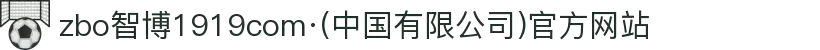 zbo智博1919com·(中国有限公司)官方网站